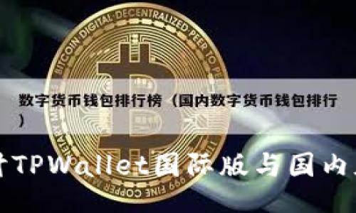 深入探讨TPWallet国际版与国内版的区别