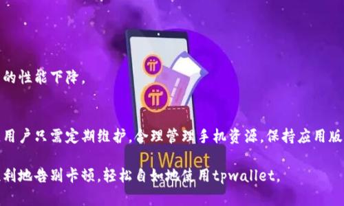 tpwallet卡顿如何解决：提升使用体验的技巧和方法

tpwallet, 卡顿, 解决方案, 使用体验, 加速技巧/guanjianci

引言
在如今数字化资产飞速发展的时代，钱包应用已经成为我们管理财富不可或缺的一部分。特别是tpwallet，凭借其便捷的功能和用户友好的界面，吸引了大量的用户。然而，最近一些用户反映在使用tpwallet时遇到卡顿的问题，这也让不少人感到困惑和烦恼。到底是什么原因导致了这样的现象？又该如何解决呢？接下来，我们将一一探讨。

理解tpwallet卡顿的原因
在解决问题之前，首先我们需要对“卡顿”这种情况有所了解。简单来说，卡顿就是在使用过程中，应用的响应速度变慢或停止不动。对于tpwallet来说，造成这种情况的原因有很多，以下是一些常见因素：
ul
  listrong网络连接不稳定：/strongtpwallet依赖网络进行数据交互，如果用户的网络信号较弱，就会导致信息传输延迟，从而引发卡顿现象。/li
  listrong设备性能问题：/strong如果用户的手机硬件性能较低，或者后台运行了过多的应用程序，都会影响tpwallet的运行速度。/li
  listrongtpwallet版本过旧：/strong开发者会定期更新应用以修复潜在的bug或性能，如果用户未及时更新，也可能导致卡顿现象。/li
  listrong链上拥堵：/strong如果tpwallet所连接的区块链网络出现拥堵，交易确认时间延长，也会影响用户的操作体验。/li
/ul

解决tpwallet卡顿的技巧
明白了卡顿的原因后，接下来我们来看看如何缓解或解决这些问题，提高tpwallet的使用体验。

h4检查网络连接/h4
首先，确保你的网络是稳定的。可以尝试切换Wi-Fi和移动数据，看看哪个更流畅。还可以尝试重启路由器，或靠近信号源以增强网络信号。很多时候，网络波动是导致tpwallet卡顿的主要原因。

h4清理后台应用/h4
很多用户在使用tpwallet时往往忽略了手机的性能。确保你的手机内存足够，一般情况下，后台运行多个应用会占用大量的内存，造成应用的响应速度减慢。不妨在使用tpwallet前关闭一些不常用的应用，这样可以腾出更多的资源给tpwallet，提高它的运行速度。

h4更新应用版本/h4
定期检查tpwallet的更新是非常重要的。新的版本往往会修复旧版本中的bug和性能问题。进入应用商店，搜索tpwallet，看是否有新的版本可供更新。更新后，重新开始使用，有时小小的更新就能解决卡顿的问题。

h4调整设置/h4
如果你的手机有性能模式，可以尝试将其切换到高性能模式，或者关闭省电模式。这样可以提高设备的整体性能，帮助tpwallet更流畅地运行。此外，在tpwallet的设置中，检查是否有一些选项可以性能，尽量选择最适合你设备的设置。

h4更换设备/h4
如果你使用的设备相对较旧，可能会影响tpwallet的使用体验。考虑升级到一款性能更高的手机，在现代手机中，处理器、内存和网络性能都大大提升，这能显著改善tpwallet的使用体验。

预防卡顿的方法
除了以上的解决方案，预防措施同样重要。以下是一些建议，可以帮助你在未来减少tpwallet卡顿现象的发生：

h4保持设备清洁/h4
定期清理设备中的垃圾文件、缓存和不必要的数据，可以有效提升设备的运行速度。市面上有许多清理工具可以使用，保持你的设备处于良好状态无疑是预防卡顿的重要一步。

h4合理配置你的钱包/h4
在使用tpwallet时，不要同时进行过多复杂的操作。合理安排你的使用流程，比如分开处理交易、查询等操作，尽量减少同时进行的事务数量。

h4及时备份和安全管理/h4
确保定期备份你的tpwallet数据，避免因意外丢失重要信息。合理分配数字资产的存储，确保钱包中的信息安全，这样也能减少因安全问题导致的性能下降。

总结
tpwallet带给用户的便利不容忽视，但在使用过程中遇到卡顿问题也是常见的现象。经过上面的分析，可以总结出解决和预防卡顿问题的方法。用户只需定期维护，合理管理手机资源，保持应用版本的更新，多加留意网络状况，就能极大地提高tpwallet的使用体验。希望每位用户都能够顺利管理自己的数字资产，享受便捷的生活！

对于任何数字钱包应用来说，用户体验是重中之重。会卡顿的tpwallet当然不希望成为阻碍你使用的大石头，掌握了这些技巧后，相信你能够顺利地告别卡顿，轻松自如地使用tpwallet。
