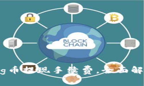 揭秘tpwalletpig币提现手续费，全面解析给你省钱技巧