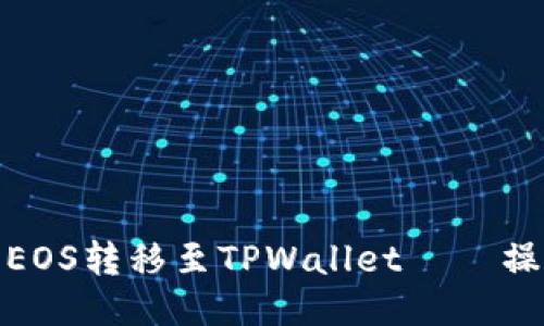 : 轻松将EOS转移至TPWallet － 操作全指南