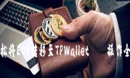 : 轻松将EOS转移至TPWallet － 操作全指南