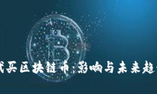 国家禁止代买区块链币：影响与未来趋势深度解析