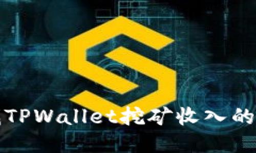 轻松查找TPWallet挖矿收入的最佳方法