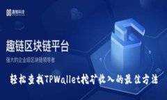 轻松查找TPWallet挖矿收入的最佳方法