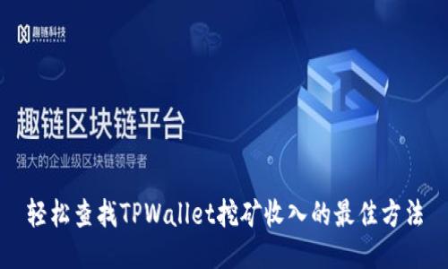轻松查找TPWallet挖矿收入的最佳方法