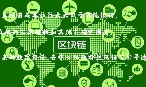   区块链币的五大显著特征：了解并掌握新时代的数字货币 / 

 guanjianci 区块链, 数字货币, 特征, 去中心化, 安全性 /guanjianci 

引言
在数字经济迅猛发展的时代，区块链币作为一种全新的支付和价值储存方式已经逐渐走入了公众的视野。无论是在投资领域还是日常消费中，区块链币都显得越来越重要。对于新手投资者或者对区块链感兴趣的普通人来说，了解区块链币的基本特征无疑是迈向深入理解的第一步。接下来，让我们一起探讨区块链币的几大特征，揭秘这个引人入胜的数字世界。

1. 去中心化
区块链币的核心特征之一就是去中心化。这意味着，它们并不依赖于某个中央机构或单一的实体来进行管理和控制。传统的货币，如美元或欧元，都是由各国中央银行发行和监管的。而区块链币则是通过数学算法和分布式账本技术实现的。在这种体系下，每个参与者都有平等的权利，数据的透明性和不可篡改性使得每个人都能够查看交易记录，从而避免了中心化系统中常见的腐败和操纵现象。

例如，比特币的发行过程是通过矿工们进行的挖矿竞赛，所有参与者都可以通过贡献计算能力来获得比特币奖励。这种机制让每个参与者都有机会，而不是只能依赖某个特权阶层。

2. 安全性
说到安全性，区块链币无疑是数字资产中最安全的一种。区块链技术通过加密算法和共识机制保护每一笔交易。每当交易发生时，网络中的节点会对交易进行验证，只有当大多数节点确认交易是合法后，交易才会被记录在区块链上。

此外，由于区块链的分布式特性，即使某个节点遭到攻击，整个网络也不会受到影响，数据依然安全。这种去中心化的特性大大增强了区块链货币的抗攻击能力，使其成为一种极具吸引力的投资方式。很多大型金融机构也开始关注区块链技术在安全性方面的潜力，希望能利用这一优势保护客户信息和交易记录。

3. 匿名性与隐私保护
区块链币的另一个显著特征是其提供的匿名性和隐私保护。虽然区块链的交易记录是公开透明的，但交易双方的身份信息通常是以加密地址的形式存在，而不是直接表明个人信息。这就让投资者和用户在一定程度上享有隐私保护。

当然，这种匿名性也引发了一些争议。在某些情况下，这一特性可能被一些不法分子利用，比如进行洗钱活动或其他非法交易。因此，各国政府在法律法规的制定上纷纷加强监管，希望能够在保护隐私的同时，杜绝不法行为的发生。

4. 稀缺性与价值存储
大多数区块链币都有固定的发行量或增长率，这就造成了它们的稀缺性。以比特币为例，它的总量被设定为2100万枚，这种有限供应使得比特币具备了“数字黄金”的特性。这种稀缺性吸引了大量投资者，他们希望在未来能够看到这一资产的增值。

此外，随着传统货币贬值和通货膨胀问题的加剧，越来越多的人开始将区块链币视为一种可靠的价值存储手段。尤其在某些经济不稳定的国家和地区，人们更倾向于通过购买比特币等区块链币来保护自己的财富。而这一现象也促成了比特币和其他数字资产价值的持续上升。

5. 跨境交易与低成本
传统金融系统中的跨境交易往往需要耗费高昂的手续费和较长的处理时间，而区块链币则在这方面展现出了强大的优势。通过区块链技术，用户可以毫不费力地在全球范围内进行即时转账，且交易成本往往大大低于传统银行。

这不仅使得个人用户受益，也为国际贸易和跨国企业提供了更高效的金融解决方案。在需要进行跨境转账的场景中，区块链币的应用前景无疑是广阔的。且不说时间和成本，用户还能够避免麻烦的汇率转换和其他不确定因素。

总结
随着区块链技术和数字货币的不断发展，理解其特征变得越来越重要。无论你是潜在的投资者，还是仅仅想要了解这个快速变化领域的普通人，掌握这几个关键特征都能帮助你更好地适应未来的数字经济。去中心化的特性保证了公平透明；安全性则确保了资产的可靠；匿名性和隐私保护让用户在使用时更加放心。同时，稀缺性与价值存储的概念令其成为理想的投资工具，跨境交易的便利性也为人们带来了前所未有的机遇。

因此，不妨深入研究区块链币在未来金融中的角色，思考你自己在这个大的生态系统中能够扮演什么样的角色，为迎接即将到来的数字化新时代做好准备！