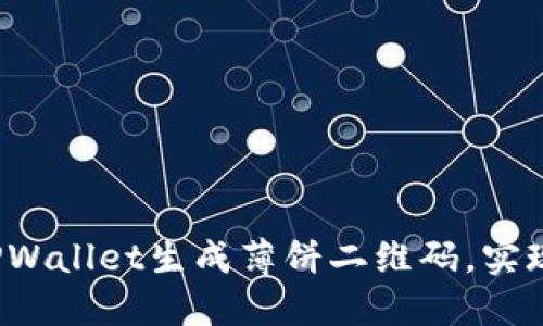 如何使用TPWallet生成薄饼二维码，实现快速交易？