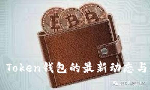 揭秘Box Token钱包的最新动态与使用技巧