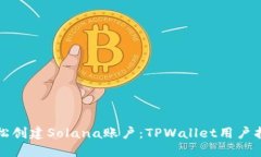 轻松创建Solana账户：TPWallet用户指南