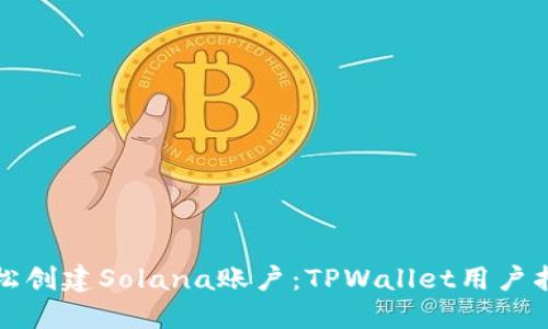 轻松创建Solana账户：TPWallet用户指南