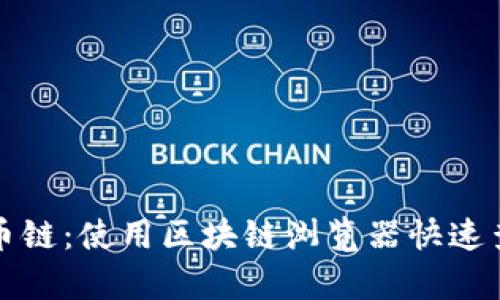 探索比特币链：使用区块链浏览器快速查询与分析