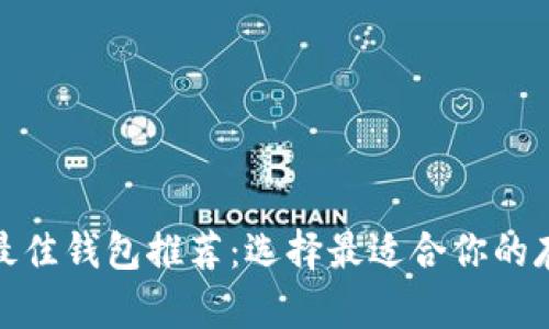 挖以太坊的最佳钱包推荐：选择最适合你的存储解决方案