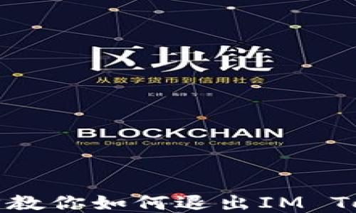
轻松几步教你如何退出IM Token钱包