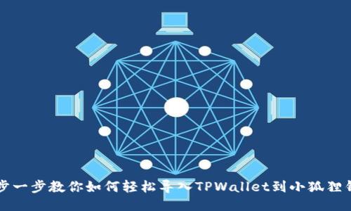 一步一步教你如何轻松导入TPWallet到小狐狸钱包