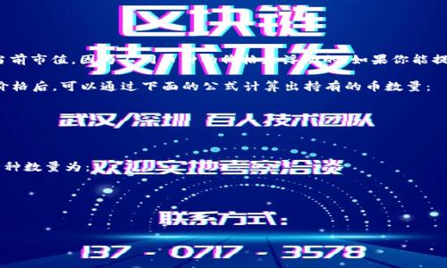 要计算 TP Wallet 总资产为 3.6 的币种数量，我们首先需要明确“币”的种类和它们的当前市值，因为不同币种的价格是浮动的。如果你能提供更详细的信息，例如你所关注的特定币种或其当前价格，我可以帮助你计算出具体数量。

假设你想知道的是一个特定币种（比如比特币、以太坊等），在获得该币种在该时刻的市场价格后，可以通过下面的公式计算出持有的币数量：

\[
\text{持有币数量} = \frac{\text{总资产}}{\text{币种当前价格}}
\]

例如，如果你资产为 3.6 美元，且某个币种的当前价格为 1.2 美元，那么你可以持有的币种数量为：

\[
\text{持有币数量} = \frac{3.6}{1.2} = 3 \text{个币}
\]

请告诉我你关注的币种及其价格，这样我便能协助你进行计算。