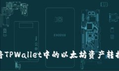 如何快速将TPWallet中的以太坊资产转换至币安链