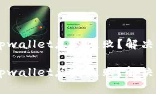 火币提U到tpwallet总是失败？解决方法大揭秘！

火币提U到tpwallet总是失败？解决方法大揭秘！