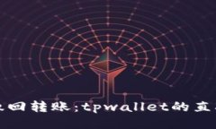 轻松撤回转账：tpwallet的直观指南