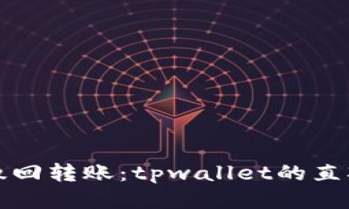 轻松撤回转账：tpwallet的直观指南