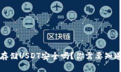 冷钱包存储USDT安全吗？你需要知道的一切