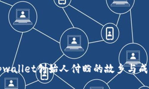 探秘tpwallet创始人付盼的故乡与成长经历