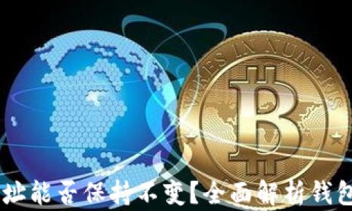 
导入TPWallet后地址能否保持不变？全面解析钱包地址的变化与管理