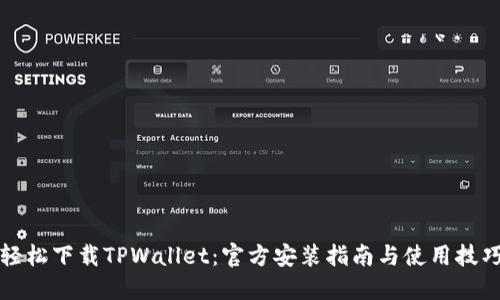 轻松下载TPWallet：官方安装指南与使用技巧