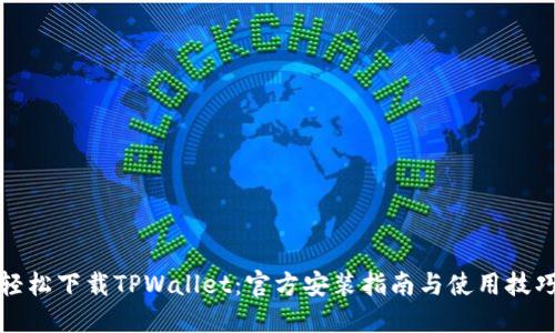 轻松下载TPWallet：官方安装指南与使用技巧