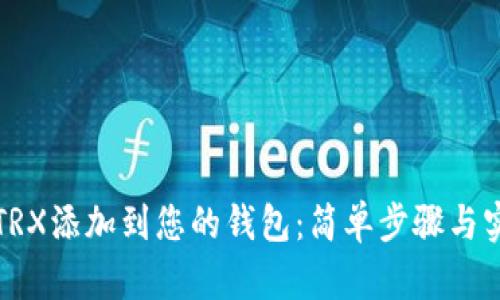 如何将TRX添加到您的钱包：简单步骤与实用技巧