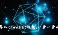 轻松导入tpwallet钱包：一步一步的指南