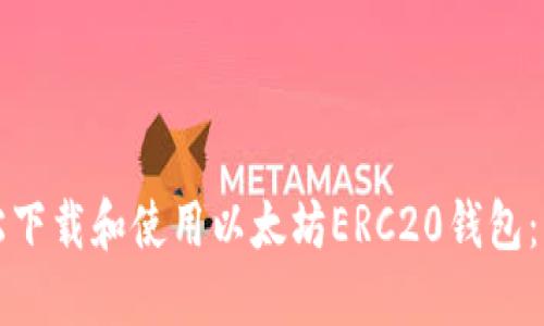 如何轻松下载和使用以太坊ERC20钱包：新手指南