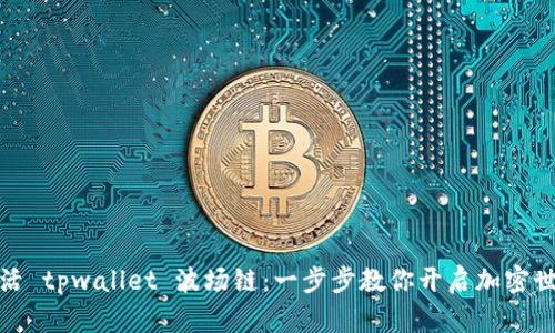 轻松激活 tpwallet 波场链：一步步教你开启加密世界之旅
