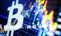 揭秘区块链之父：比特币的诞生与影响