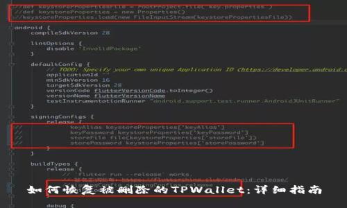 如何恢复被删除的TPWallet：详细指南