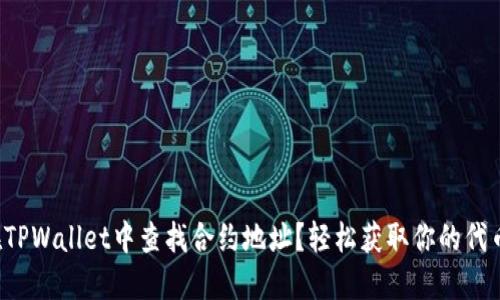 如何在TPWallet中查找合约地址？轻松获取你的代币信息！