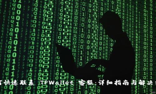 如何快速联系 TPWallet 客服：详细指南与解决方案
