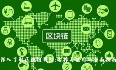 深入了解区块链钱包：选择与使用的全面指南