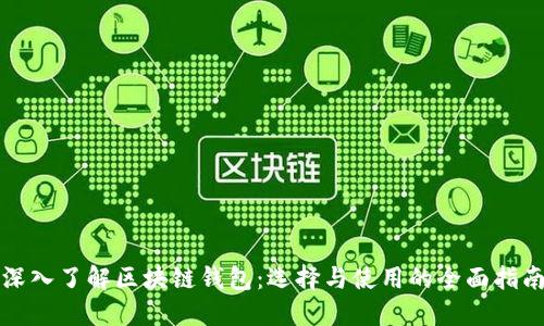 深入了解区块链钱包：选择与使用的全面指南