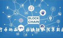 揭开医疗币的面纱：区块链如何革新医疗行业