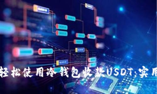 如何轻松使用冷钱包收款USDT：实用指南