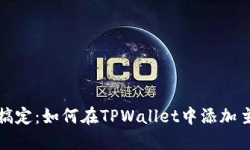 轻松搞定：如何在TPWallet中添加主网络