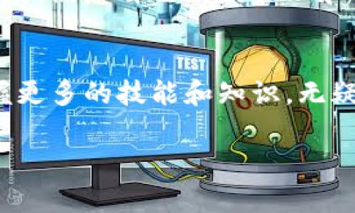   如何在TP钱包中查找您购买的加密货币？ / 

 guanjianci TP钱包, 加密货币, 钱包, 购买, 查找 /guanjianci 

引言
近年来，加密货币的流行使得越来越多的人开始接触和交易数字货币。TP钱包作为一个高效、安全的数字货币钱包，吸引了大量用户的关注和使用。那么，您在TP钱包中购买的币到底该如何查看呢？下面，我们将一步步详细讲解，让您轻松掌握这一方法。

步骤一：打开TP钱包
首先，您需要确保您的手机上已经安装了TP钱包。如果您还没有下载，请在应用商店中搜索“TP钱包”，下载安装完成后，打开应用。界面十分友好，用户可以轻松导航到不同的功能区域。

步骤二：登录账户
在TP钱包主界面，您会看到登录的选项。输入您的钱包地址或者助记词，确保您能顺利进入自己的账户。切记，密码和助记词是您安全的第一道防线，请妥善保管。

步骤三：访问资产管理
成功登录后，您就能看到TP钱包的主界面。在这个界面中，您会看到“资产”或“我的资产”等选项，点击进入，这里是您查看和管理各种数字资产的地方。

步骤四：查看购买的币
进入资产管理界面后，您将看到钱包中所有的加密货币。常见的会有比特币、以太坊、莱特币等。如果您最近购买了币，它们应该会出现在列表中。点击对应的币种，便可以查看详细信息，比如当前余额、交易记录等。

使用TP钱包的心得
TP钱包不仅仅是一个存储数字资产的地方，更是一个丰富的生态系统。通过它，您可以进行交易、进行质押、参与各种区块链项目和活动。例如，您可以使用TP钱包参与DeFi（去中心化金融）项目，获取更多收益。此外，定期查看自己的资产，确保安全和及时获得市场动态也是非常关键的。

常见问题
在使用TP钱包时，用户们常常遇到一些问题。以下是一些常见的疑问及解答，或许能帮助您更好地使用TP钱包。

ul
   listrong我购买的币消失了怎么办？/strongbr首先，请确认您是否在正确的账户下查看，或是否有可能在进行其他操作时不小心删除了该币种。如果确认是技术问题，建议联系客服。/li
   listrong我如何转账给别人？/strongbr进入资产管理界面，选择您要转账的币种，点击“转账”，输入对方的钱包地址和转账金额，最后确认即可。/li
   listrongTP钱包安全吗？/strongbrTP钱包采取多重安全措施，包括助记词保护、密码锁等。尽管如此，用户也需要提升自身安全意识，比如定期备份助记词等。/li
/ul

总结
总的来说，在TP钱包中查看自己购买的币并不复杂，只需按照上述步骤，您就能够轻松找到您的资产。随着加密货币市场的不断发展，熟悉自己如何管理和查看资产，显得尤为重要。希望本文能够帮助到您，让您在数字货币的世界中游刃有余。

进一步探索
除了基本的查看和管理功能，TP钱包还提供许多其他服务，比如去中心化交易所、跨链资产转换等。随着加密市场的不断演变，掌握更多的技能和知识，无疑会让您的投资之路更加平坦。对于有意深入了解区块链技术和加密资产的人，TP钱包绝对是一个值得信赖的伙伴。

希望您在TP钱包的旅程中愉快，也希望您能不断学习、不断进步，把握时代赋予我们的每一个机会！