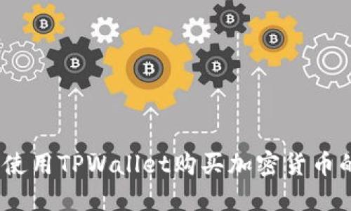 轻松上手：使用TPWallet购买加密货币的终极指南