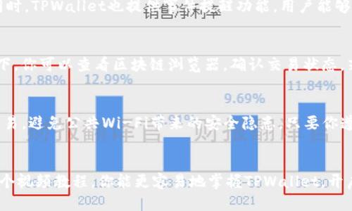   如何快速上手TPWallet：全方位视频教程揭秘 / 

 guanjianci TPWallet, 视频教程, 数字钱包, 加密货币, 区块链 /guanjianci 

引言：为什么选择TPWallet？
随着加密货币的盛行，钱包的选择变得至关重要。TPWallet以其用户友好的界面和强大的功能，迅速成为许多加密币爱好者的首选。无论你是个新手还是有些经验的用户，TPWallet都能为你提供一个安全和方便的平台来管理你的数字资产。

第一步：下载与安装TPWallet
要开始使用TPWallet，首先需下载并安装软件。这一步骤并不复杂，只需根据你使用的设备类型（如Android、iOS或PC）到官方网站下载。注意确认下载来源，避免使用不明链接而导致安全隐患。下载后，按照提示完成安装程序，安装完成后，TPWallet图标便会出现在你的设备上。

第二步：创建钱包
安装完后，打开TPWallet，你会看到“创建新钱包”的选项。这时你要做的就是点击这个选项，按照提示设置一个强大的密码。这一步是保护你资产的重要措施，因此建议使用字母、数字及特殊符号的组合。接着，TPWallet会给你展示一组助记词，这些词汇是你恢复钱包的唯一凭证。务必将它们安全保存，不要分享给他人。

第三步：了解界面及功能
TPWallet的界面简洁直观，包括资产管理、交易、接收和发送加密币等主要功能。点击“资产管理”，你可以查看自己所有资产的实时状态，包括余额、价格波动等信息。“发送”和“接收”功能则是便捷的交易工具。当你收到其他朋友的加密货币时，通过“接收”功能生成二维码，让他们扫描即可完成交易。而“发送”功能则可以让你将币发送给其他钱包地址，只需输入地址和金额即可。

第四步：进行交易
交易是使用TPWallet的核心功能。要进行交易，首先确保你的钱包里有足够的余额。选择想要交易的资产，然后点击“发送”，接下来输入接收方的钱包地址和交易金额。确认无误后，提交交易。与此同时，要保持网络畅通，因为交易的成功依赖于实时的区块链网络。

第五步：安全性设置
安全性是每个数字钱包用户都应该重视的环节。在TPWallet中，你可以设置二次验证及指纹识别等安全措施。这些措施能够为您的资产增加一层保护，特别是在进行大额转账时，建议每次都启用。除了钱包内的安全设置，用户还应定期备份助记词和密码，以防意外丢失或设备损坏。

第六步：应用额外功能
TPWallet不仅仅是一个简单的数字钱包，用户可以利用其丰富的功能来增强个人交易体验。例如，TPWallet支持多种币种，用户可以在一个钱包中管理不同的资产。同时，TPWallet也提供事件提醒功能，用户能够设定价格提醒，及时获得市场动态。从而帮助你在波动的市场中做出更好的投资决策。

第七步：常见问题解答
在使用TPWallet的过程中，难免会遇到一些问题。比如“我的交易为什么没有被确认？” 通常这种情况可能是因为网络拥堵，或者和你发送的矿工费有关。在这种情况下，你可以查看区块链浏览器，确认交易状态。若有其他问题，可以查阅TPWallet的官方网站或相关社区获得帮助。

小贴士
最后，给大家几个小贴士，希望能帮助你更好地使用TPWallet：1）定期更新软件以确保安全性；2）保持警惕，识别网络钓鱼网站和骗局；3）尽可能在私密网络下进行交易，避免公共Wi-Fi带来的安全隐患。只要你遵循这些原则，TPWallet将会成为你可靠的数字资产管理工具。

总结
使用TPWallet，管理数字资产的过程变得轻松而高效。从下载、安装到创建钱包，再到进行交易，每个步骤都有相应的功能支持，让用户体验到便捷和安全。希望通过这个视频教程，你能更容易地掌握TPWallet，开启你的数字货币投资之旅。在有了这些知识后，快去尝试吧，祝你在加密货币的世界中大展宏图！
