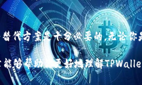 tpwallet是不是具备OTC功能？深入分析与使用指南

tpwallet, OTC, 加密货币, 数字钱包, 交易平台/guanjianci

什么是TPWallet？
TPWallet是一个多功能的数字钱包，致力于提供安全、便捷的加密资产管理服务。它支持多种区块链资产的存储、转账和管理，对于用户来说，它不仅仅是一个钱包，更是一个全方位的加密货币生态系统。在这个数字化的时代，携带钱包已经不是我们唯一的选择，TPWallet让我们可以在手机上安全地管理我们的资产。

OTC交易的定义与重要性
OTC（场外交易）是指投资者通过经纪人之间的交易，而非通过集中交易所进行买卖。这种方式在加密货币市场中尤为重要，因为用户往往希望避开高波动时段或大额交易时的市场影响。这类交易不仅可以达到更私密、更灵活的交易体验，还能为买卖双方提供更多的价格谈判空间。

TPWallet的OTC功能介绍
回到最初的问题，TPWallet是否提供OTC交易功能？在过去的一段时间内，TPWallet并未明确显示其具备OTC功能的相关选项。不过，随着市场需求的不断增加，许多数字钱包和交易平台正在开始逐步引入OTC服务，TPWallet也可能跟随这一趋势。OTC市场的优势主要体现在成交量巨大、交易隐私性高、适合大宗交易的特点，这些都是TPWallet用户所期望的。

如何在TPWallet中进行交易？
虽然TPWallet现在可能没有OTC选项，但它的基础交易功能依然可以满足大部分用户的需求。首先，用户需要在手机上下载TPWallet应用，注册并完成实名认证，之后就可以开始进行各种交易。用户可以利用其简单直观的界面，轻松进行加密资产的存储、转账等操作。

在主界面中，用户可以看到自己各类资产的实时信息，包括不同币种的现价、涨跌幅度等。一旦确定了交易意图，用户只需选择相应的币种，输入数量并进行确认，整个过程流畅无阻。尽管并没有OTC通道，TPWallet在日常交易中的表现依然十分出色。

如何寻找合适的OTC平台？
如果你在TPWallet中没有找到OTC的功能，但又希望进行场外交易，实际上可以通过其他OTC交易平台来实现。寻找合适的平台是成功交易的第一步。通常来说，选择一个声誉良好、佣金低的OTC交易平台是明智的。

用户可以通过以下几个步骤来选择合适的OTC平台：
ul
   listrong评估平台的安全性：/strong确保选择的OTC平台拥有良好的安全记录，包括资金安全措施和用户隐私保障。/li
   listrong查阅用户评价：/strong在相关的论坛或社交媒体中了解其他用户的反馈，看看他们在这个平台上的交易体验如何。/li
   listrong了解交易费率：/strongOTC交易通常收取一定的手续费，不同平台费用也不尽相同，了解清楚交易成本至关重要。/li
   listrong客服及语言支持：/strong良好的客户服务可以为你的交易保驾护航，确保在遇到问题时能及时得到帮助。/li
/ul

OTC交易的风险
当然，OTC交易并非完美无缺。在进行场外交易时，用户必须谨慎对待潜在的风险，比如价格波动、欺诈风险等。在进行大额交易时，一定要选择知名度高的平台或个人交易者，并确保对方的信用可靠。

总结
虽然TPWallet目前缺乏OTC交易的功能，但其提供的多样化的数字资产管理选择依然能为用户带来便利。如果你希望进行OTC交易，那么寻找一个合适的平台作为替代方案是十分必要的。无论你是新手还是老手，在这个快速发展的加密市场中，都要始终保持警惕，做出明智的决策。

总之，无论是通过TPWallet进行基本交易，还是在其他OTC平台上开展业务，关键在于你对市场的了解与分析，以及在每一次交易中做好充分的准备。希望这篇文章能够帮助你更好地理解TPWallet及OTC交易的相关知识，并在未来的交易中取得成功。