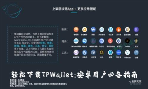 轻松下载TPWallet：安卓用户必备指南