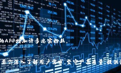   发行你的数字资产：如何创建和管理token钱包APP / 

 guanjianci token钱包, 数字资产, 区块链, 钱包应用, 发行 /guanjianci 

什么是token钱包APP？
在数字化快速发展的今天，token钱包APP已经成为了个人管理数字资产的重要工具。简单来说，token钱包是一款存储和管理加密货币（如比特币、以太坊等）和其他数字资产的软件应用。用户通过这款APP，可以快速、方便地进行资产的存储、转账和交易，那么，如何发行一款token钱包APP并让其生根发芽呢？接下来，一起来探讨这一过程。

明确目标用户和应用场景
在设计和发行token钱包APP之前，明确你的目标用户是谁至关重要。是针对加密货币新手，还是已有经验的投资者？又或是着眼于某个特定区块链项目的忠实用户？不同的用户群体对功能和界面的需求都不同，因此了解他们的痛点，比如资产安全、操作便捷性、交易速度等，能够帮助你设计出更适合他们的APP。

此外，考虑应用场景也很重要。你可以帮助用户在日常生活中使用加密货币，比如支持在某些线上商店进行支付，或是参与某些线上游戏中的虚拟物品交易，这样的应用场景能够显著提升用户的使用黏性。

选择合适的技术框架
产生一款token钱包APP不仅需要好的创意，还有合适的技术支持。在技术框架的选型上，可以考虑跨平台开发，以扩大用户群体。你可以选择React Native、Flutter等现代化技术框架来进行开发，这样一来，便能够减少不同平台间的开发成本，同时保证用户体验的一致性。

在安全性上，可以通过多种方式提升，比如使用私钥加密技术，确保用户的资产安全，避免被黑客攻击。此外，引入冷钱包和热钱包的概念让用户有更多选择，也可以进一步增强安全性。

设计用户友好的界面
一个成功的token钱包APP界面设计，往往是用户体验的关键。从应用图标到首页布局，再到转账功能的流线设计，都需要仔细斟酌。记住，简洁并直观的界面能够让新用户更快上手，而不会因为繁杂的操作步骤而感到困惑。

同时，交互设计也不能忽视，适当的反馈提示，让用户在进行任何操作时都能明确当前状态，这是提升用户满意度的重要一环。例如，在用户成功转账后，给出明确的确认信息；在进行重大操作时，弹出提示框提醒用户注意。

安全性保障不可小觑
安全性是wallet APP的灵魂所在。在这一方面，你需要设计多层安全保护机制。采用双重验证、自动登出、定期数据备份等功能，求得安全和便利之间的平衡。

另外，用户可以选择自己的私钥或助记词进行钱包的恢复，这样做能够让用户在丢失手机或APP数据的情况下，依然能够轻松找回自己的资产。考虑引入最新的安全技术，例如区块链技术的去中心化特性，保障用户信息和资产的私密性。

合规性和法律风险控制
在发行token钱包APP之前，务必对目标市场的法律法规进行深入了解。在不同国家和地区，关于数字资产的监管政策各不相同，确保合规不仅是法律要求，更是维护用户信任的关键所在。

如中国对于虚拟货币的监管禁令，可能导致APP不受欢迎。而有些国家则对数字资产持开放态度，这就需要你在操作时进行相应的调整，确保APP在合规范围内运行。建议与相关法律顾问进行沟通，了解潜在的法律风险并制定应对策略。

市场推广策略
在技术和产品成熟后，接下来就是市场推广，如何吸引用户下载和使用你的token钱包APP至关重要。这里有几种有效的策略可以参考：

ul
listrong社交媒体推广：/strong利用社交媒体平台（如Twitter、Facebook、Instagram等）进行有效的宣传，发布教程的视频或者用户分享的故事，吸引更多用户关注。/li
listrong线上活动：/strong举办网络研讨会、安全使用提醒等相关活动，增强用户对产品的信任感和参与感。/li
listrong合作伙伴：/strong与加密货币交易所、各个项目方进行合作，利用他们的影响力引导用户选择你的APP。/li
listrong社区建设：/strong在Telegram、Discord等社区进行活跃互动，建立用户反馈机制，及时进行更新调整。/li
/ul

用户反馈和迭代更新
在推出APP后，不要忽视用户反馈。定期收集用户使用反馈，包括功能需求、操作体验等，有助于你在后续的版本迭代中持续产品。

同时，通过数据分析，观察用户的使用习惯，可以更好地进行功能改进与用户引导。阅读用户评论、回复用户的反馈，营建良好的用户关系，这会为你的APP增加许多忠实粉丝。

总结
发行一款token钱包APP，并不是一蹴而就的事情。它涉及到从市场调研、技术架构、设计理念到市场推广、法律合规等多个方面的综合考虑。然而，只要你深入了解用户需求，坚守产品质量，提供诚心诚意的服务，就一定能够在竞争激烈的市场中赢得一席之地。希望以上的探讨能够为你带来启示和帮助，祝你早日实现你的数字资产梦！