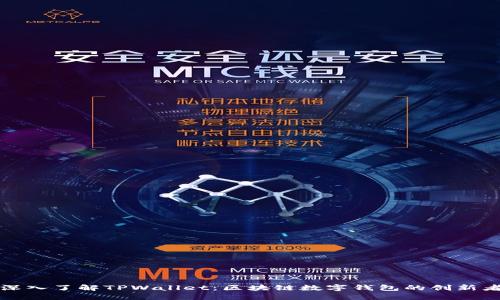 深入了解TPWallet：区块链数字钱包的创新者