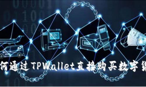 如何通过TPWallet直接购买数字货币