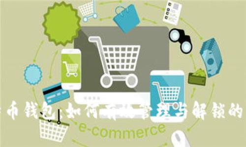 比特币钱包：如何有效管理与解锁的策略